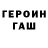 Героин хмурый lASETl
